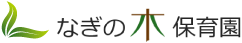 平野区のなぎの木保育園