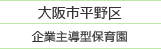 大阪市平野区の内閣所管企業主導型保育園