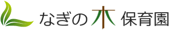 平野区のなぎの木保育園