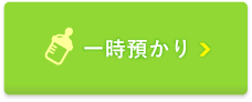 一時預かり