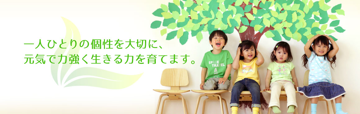 一人ひとりの個性を大切に