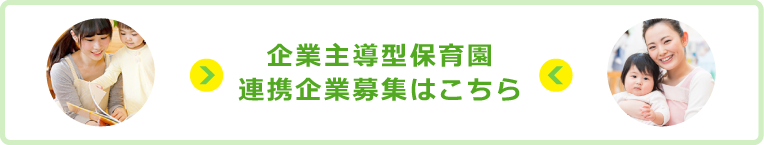企業主導型保育園の連携企業募集