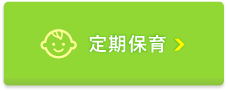 定期保育