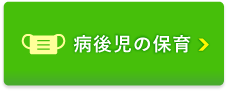 病後児の保育