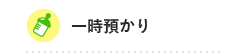 一時預かり