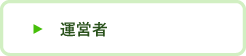 運営者