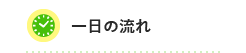 一日の流れ