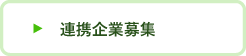 連携企業募集