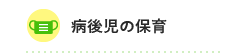 病後児の保育