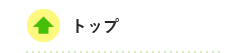 トップ