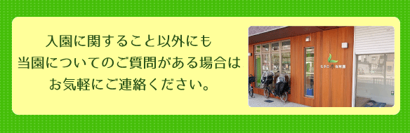 入園に関するご質問