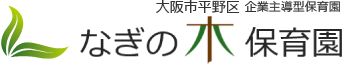 平野区のなぎの木保育園