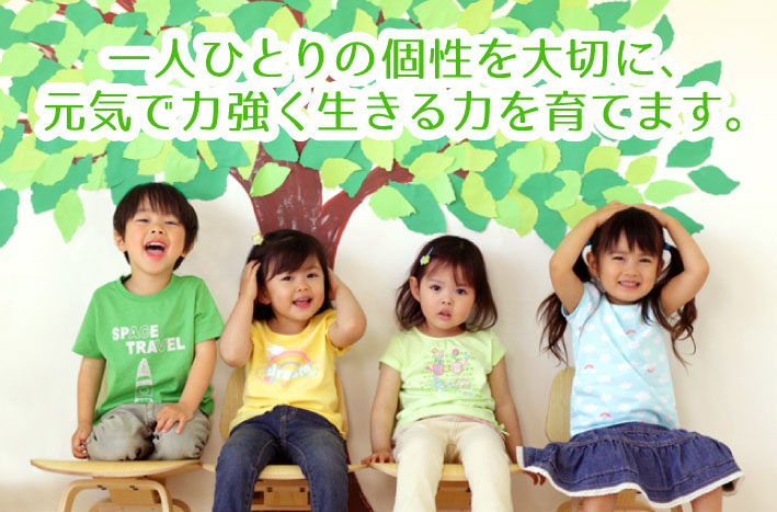 一人ひとりの個性を大切に