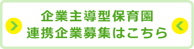 企業主導型保育園の連携企業募集