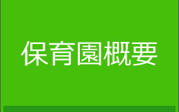 保育園概要