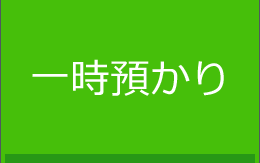 一時預かり