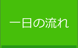 一日の流れ