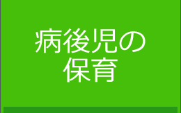 病後児の保育