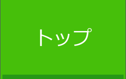 トップ